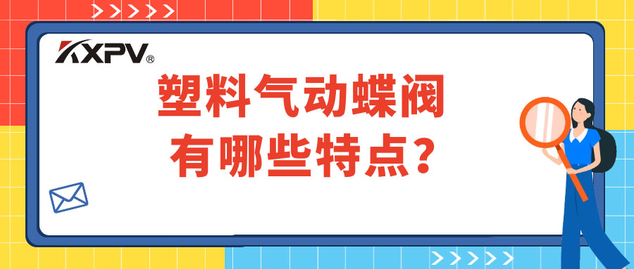 塑料氣動蝶閥的特點有哪些？