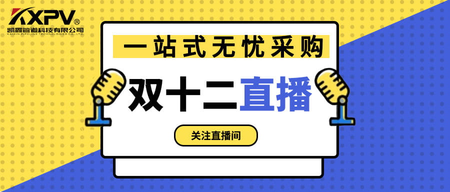 【號外號外】雙十二直播間，一站式無憂采購